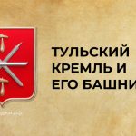 тульский кремль, соборы тулького кремля, башни тульского кремля названия