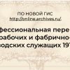 промышленная перепись рабочих 1918 г, перепись заводов 1918, профессиональная перепись 1918 г