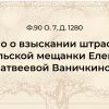 Ф.90 о. 7, д. 1280 Дело о взыскании штрафа с тульской мещанки Елены Матвеевой Ваничкиной, проживавшей на Грязевской ул. Г. Тулы за недобросовестное ведение домовой книги.