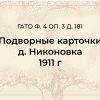 Подворные карточки д. Никоновка 1911 г