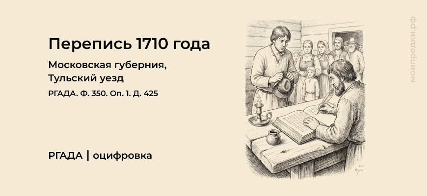 Перепись 1710 года Тульский уезд