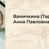 Таратонова (ваничкина, снежко) Анна Павловна