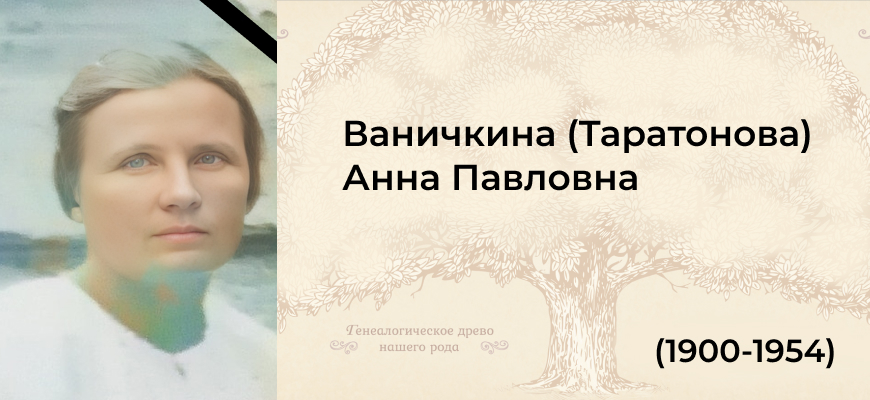 Таратонова (ваничкина, снежко) Анна Павловна
