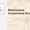 ваничкина агриппина яковлева